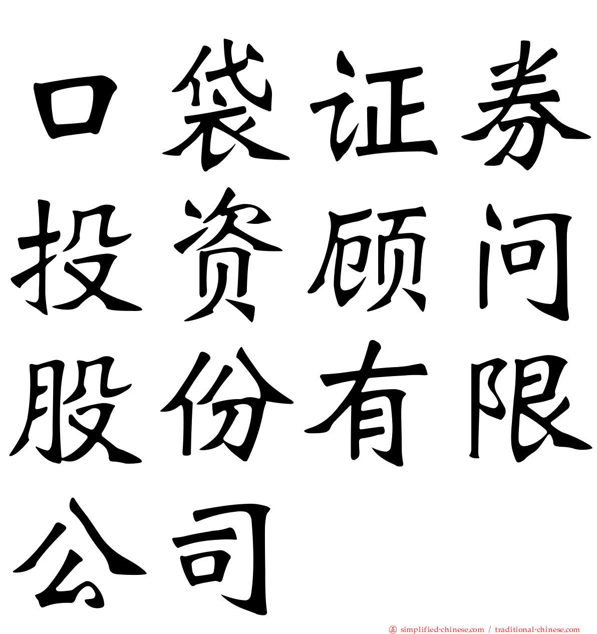口袋证券投资顾问股份有限公司