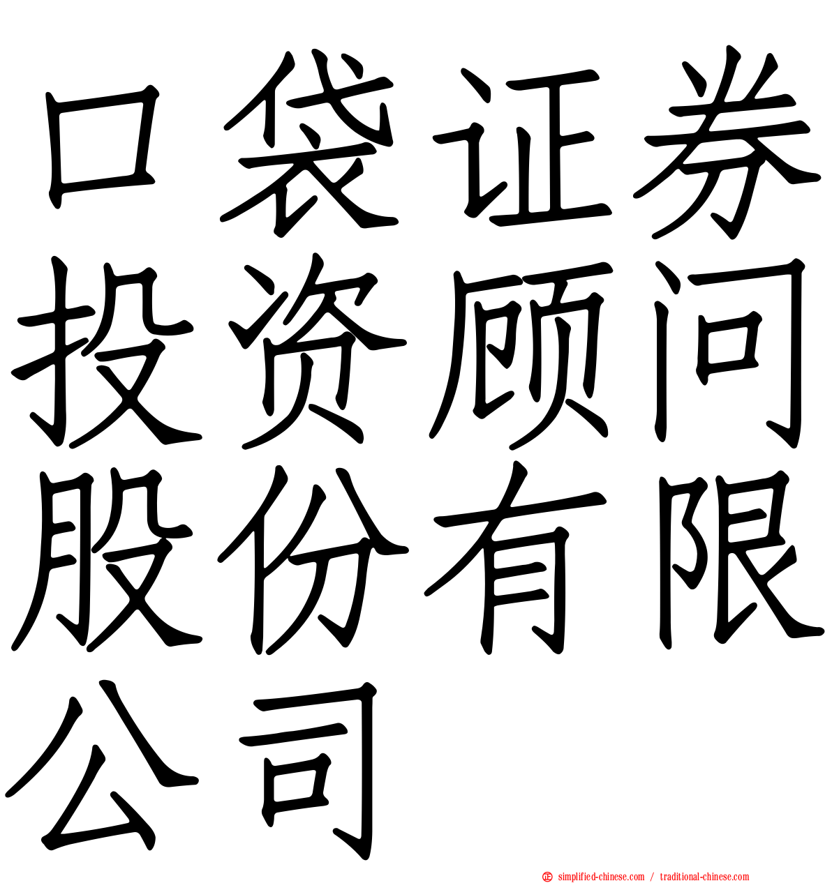 口袋证券投资顾问股份有限公司
