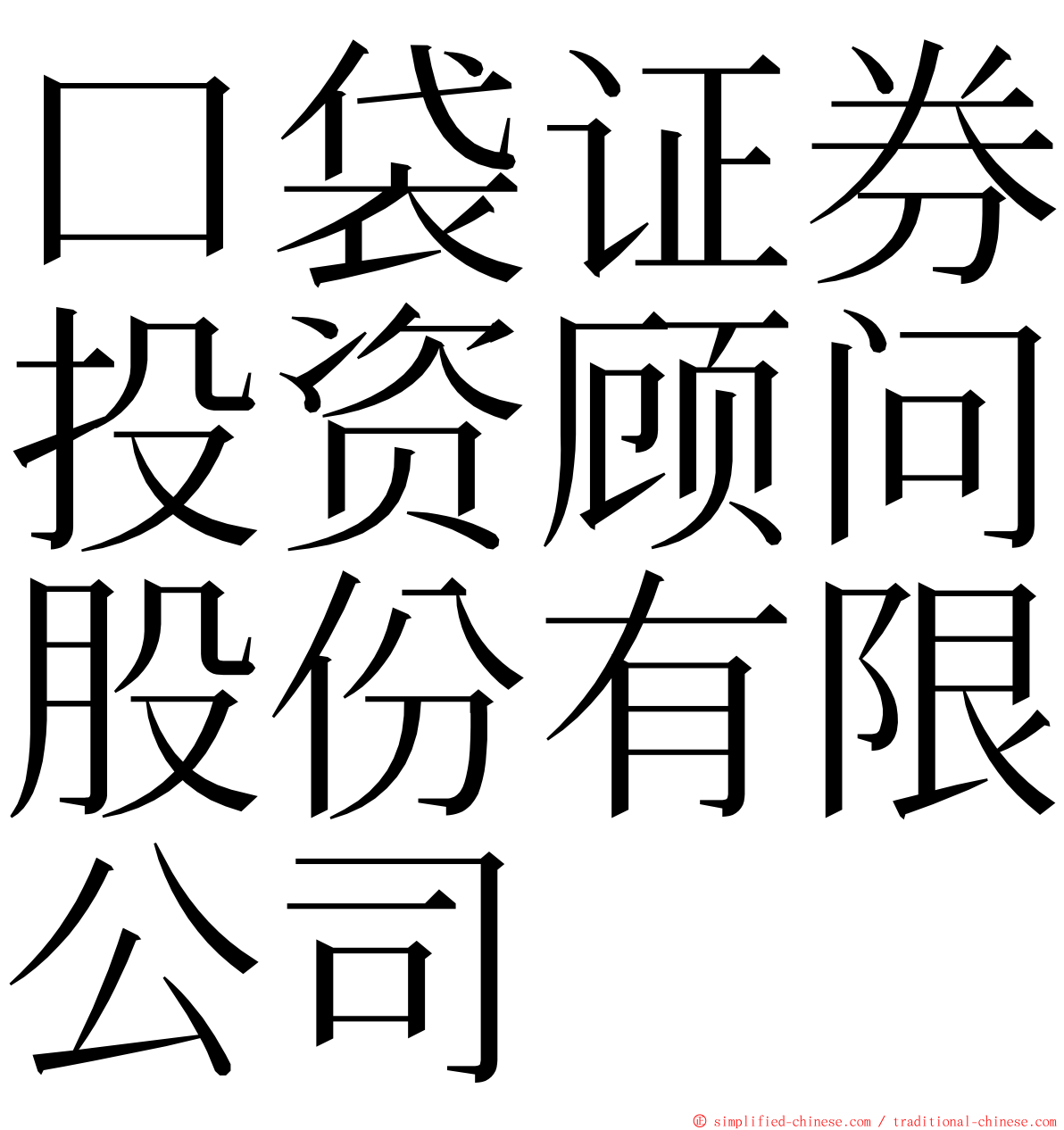 口袋证券投资顾问股份有限公司 ming font