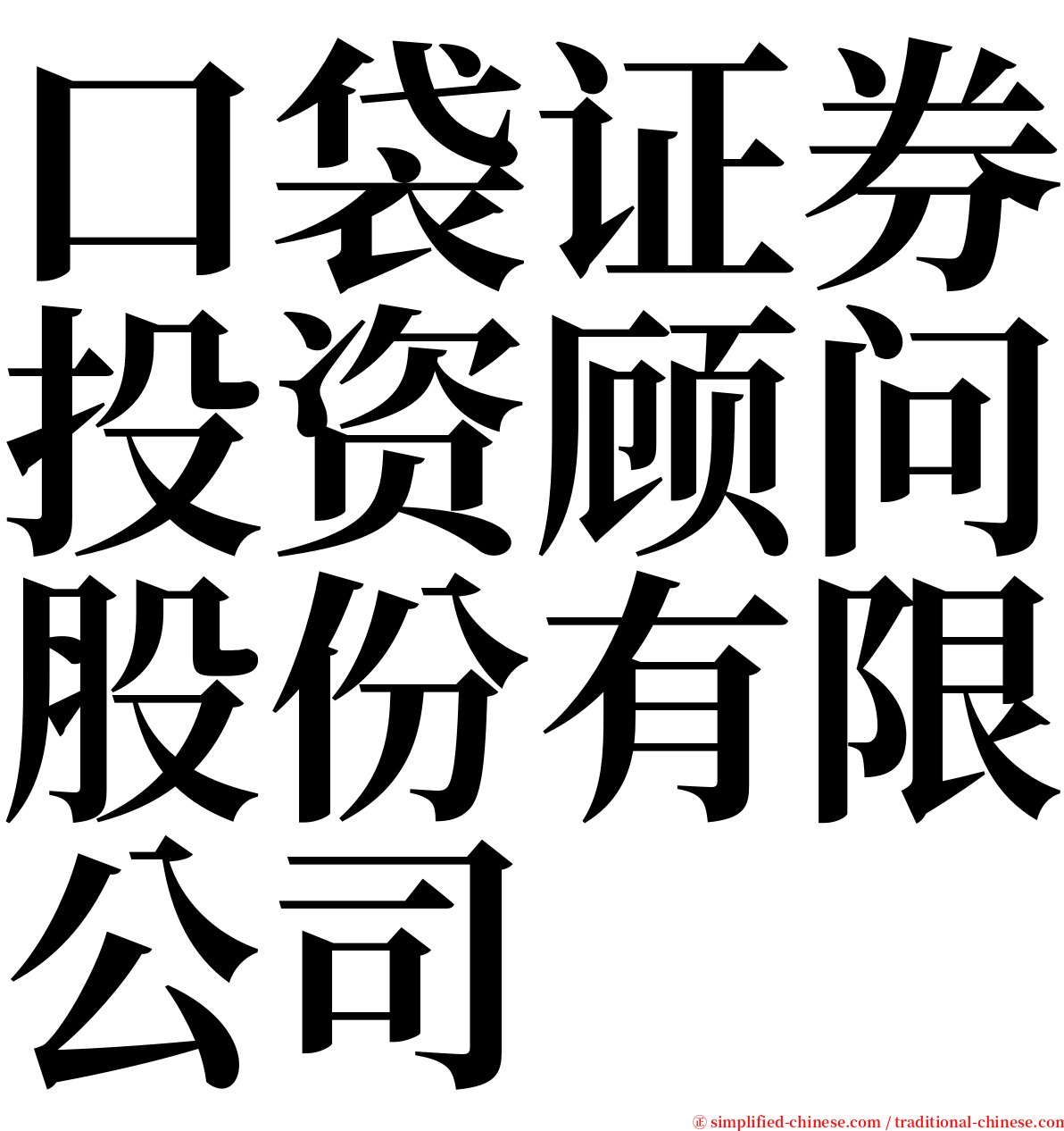 口袋证券投资顾问股份有限公司 serif font