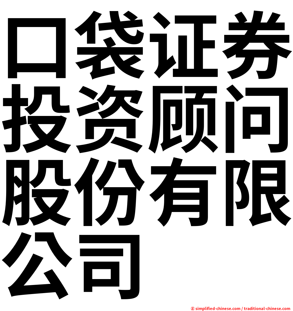 口袋证券投资顾问股份有限公司