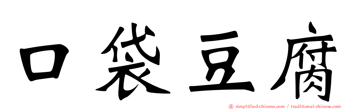 口袋豆腐