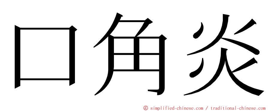 口角炎 ming font
