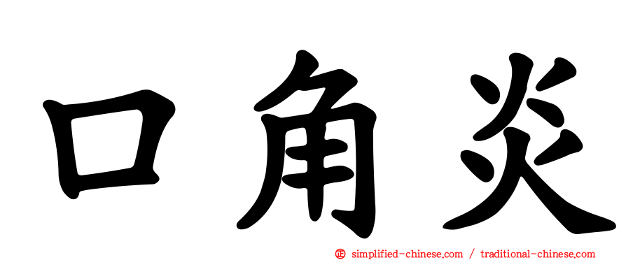 口角炎