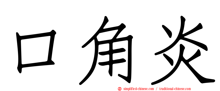 口角炎