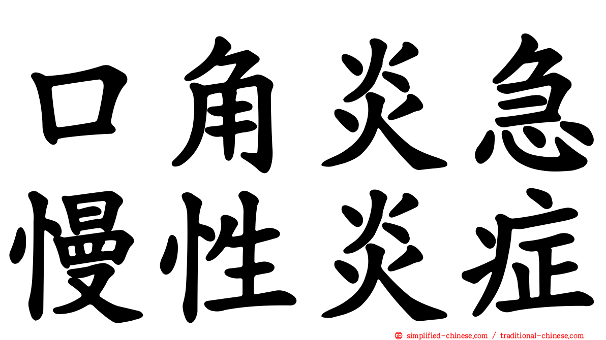 口角炎急慢性炎症