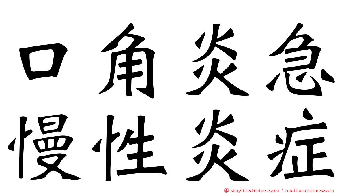 口角炎急慢性炎症