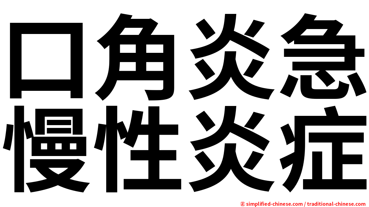 口角炎急慢性炎症