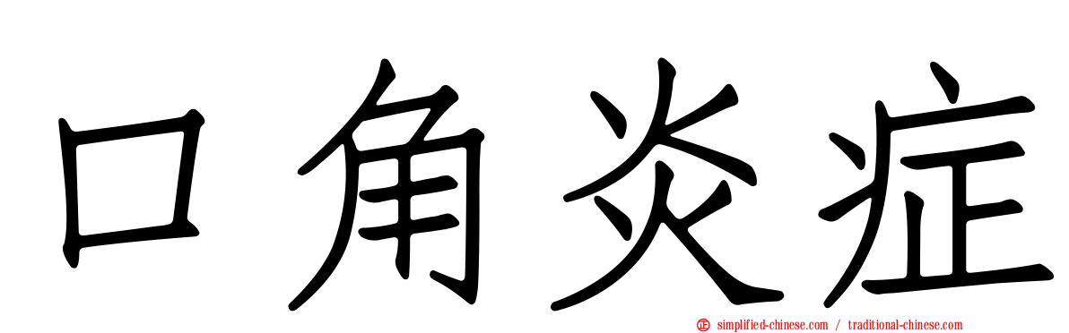 口角炎症