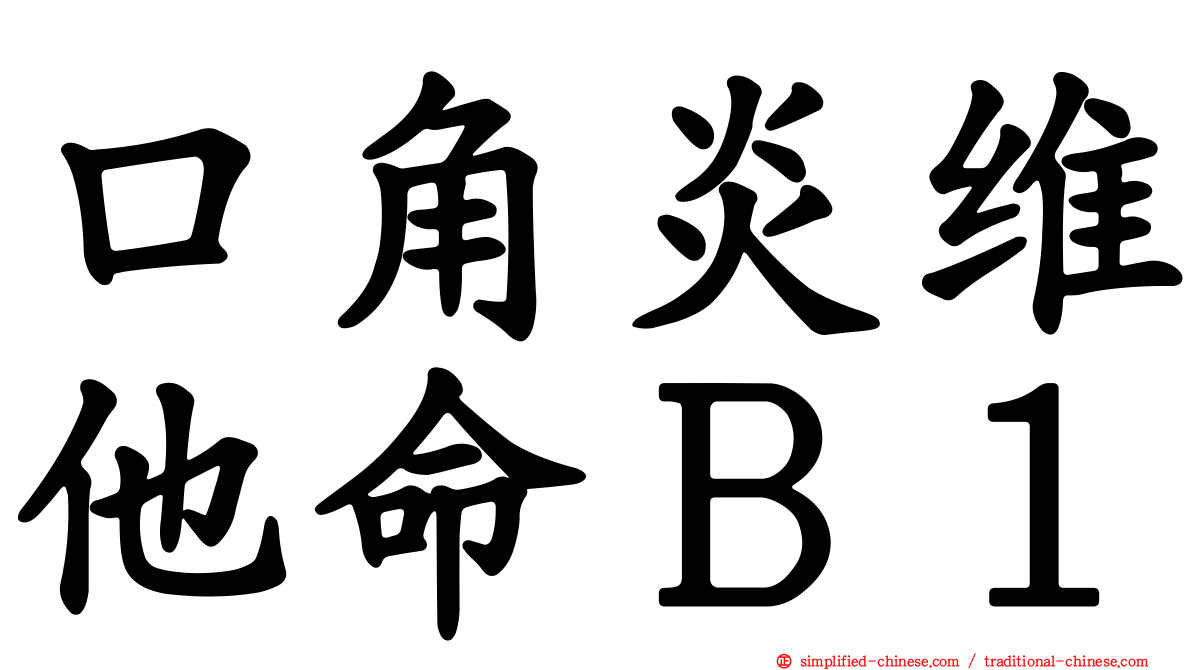 口角炎维他命Ｂ１