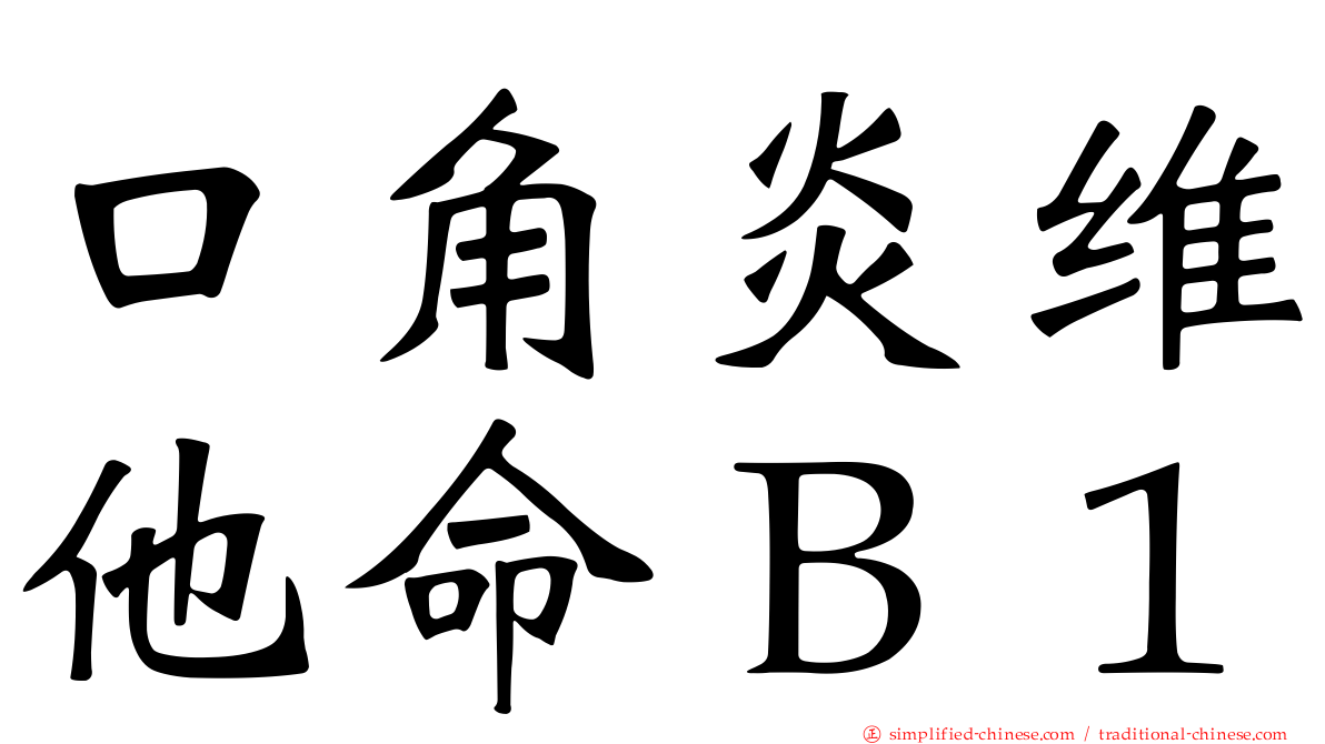 口角炎维他命Ｂ１