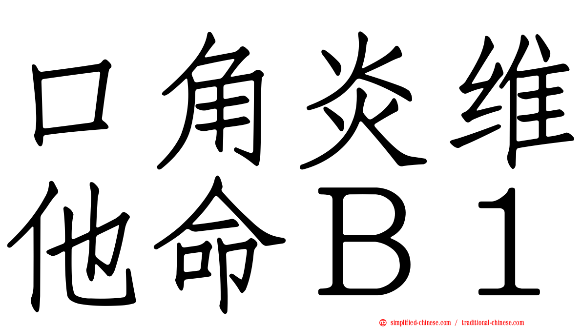 口角炎维他命Ｂ１