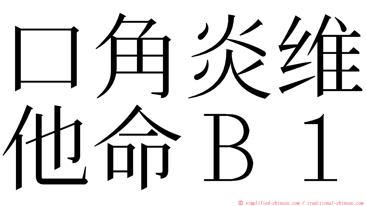 口角炎维他命Ｂ１ ming font