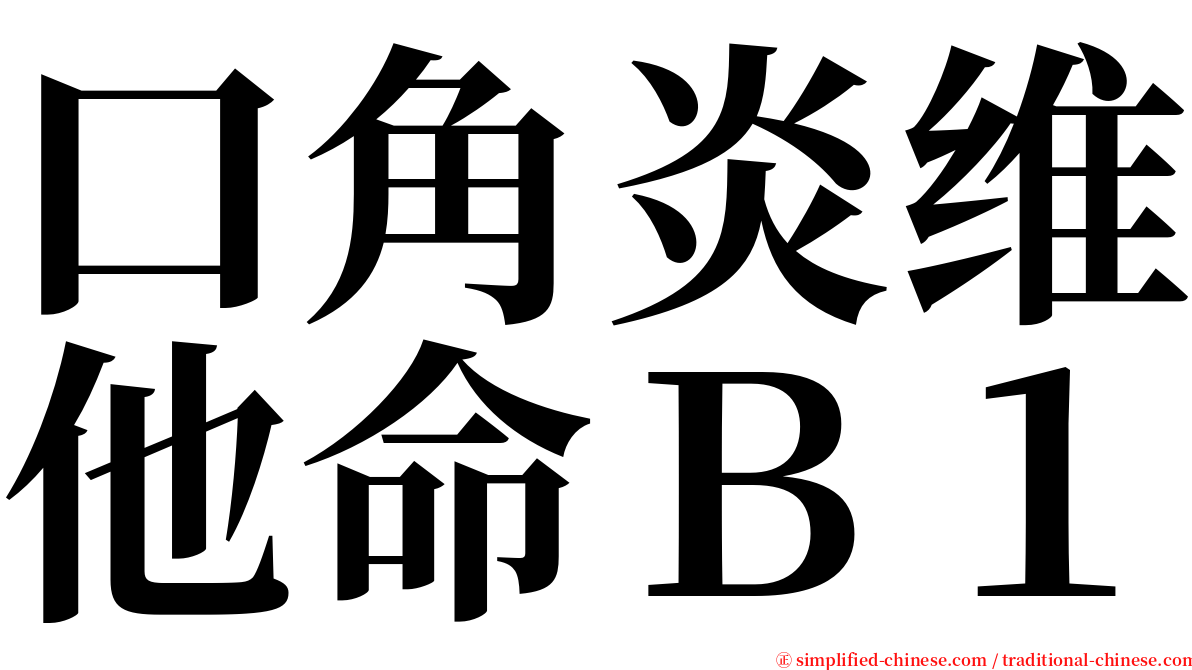 口角炎维他命Ｂ１ serif font