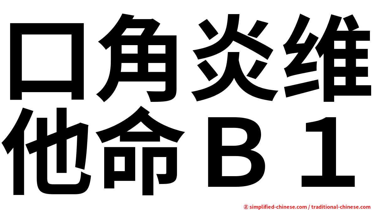 口角炎维他命Ｂ１