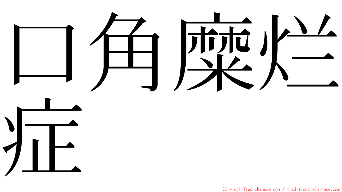 口角糜烂症 ming font