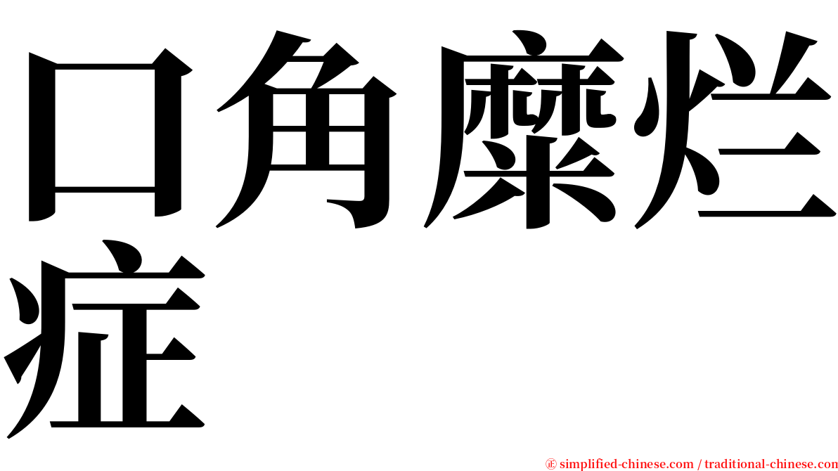 口角糜烂症 serif font