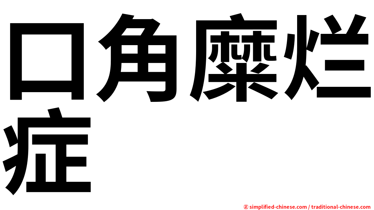 口角糜烂症
