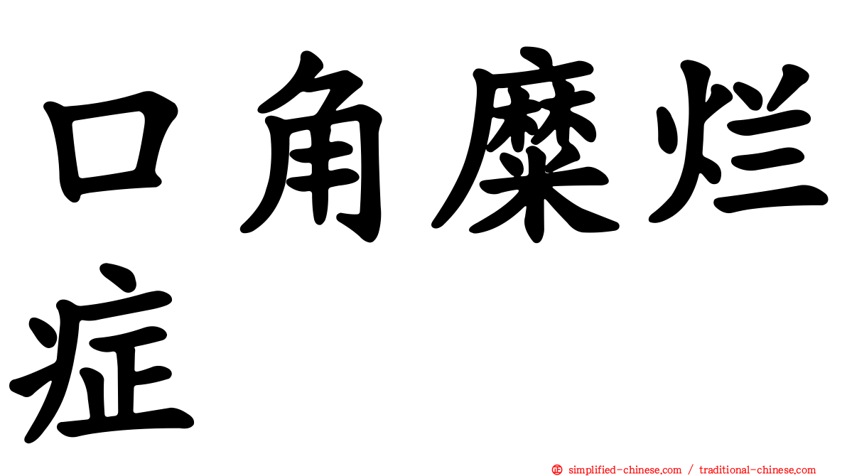 口角糜烂症