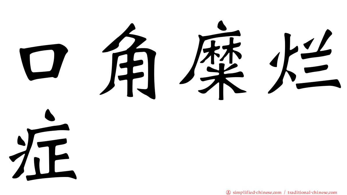 口角糜烂症