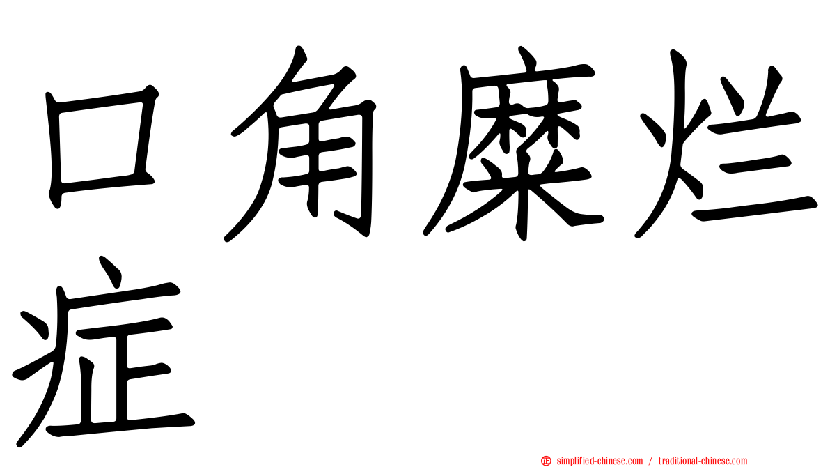 口角糜烂症