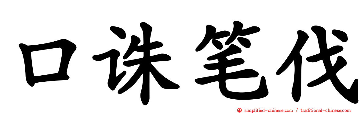 口诛笔伐