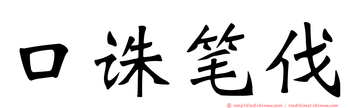 口诛笔伐