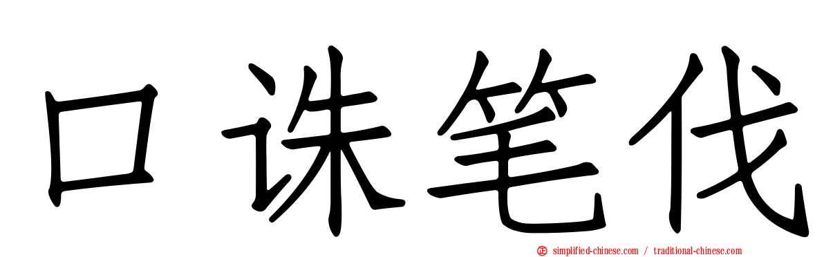 口诛笔伐