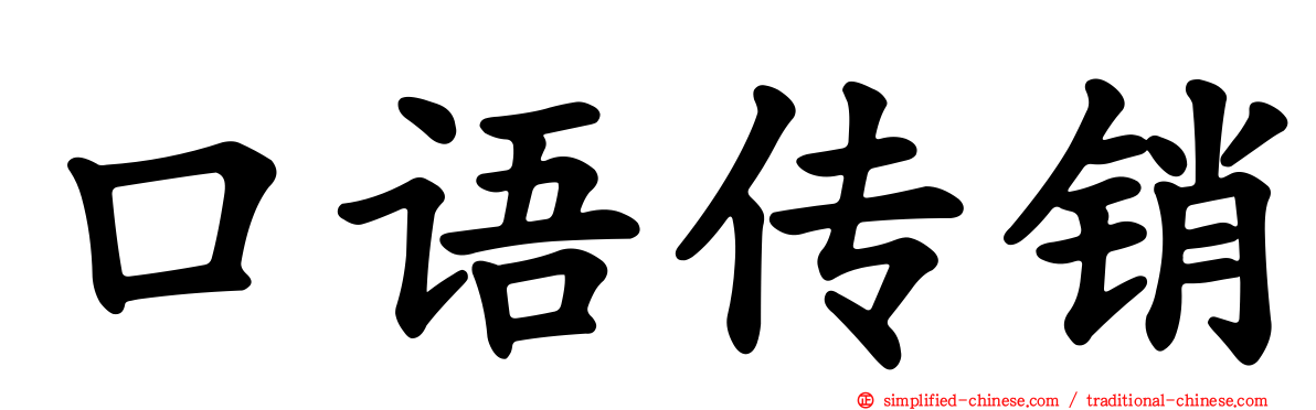 口语传销