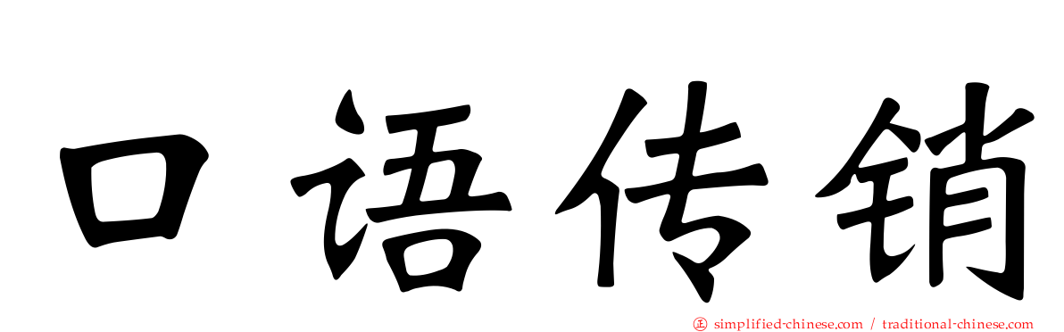 口语传销