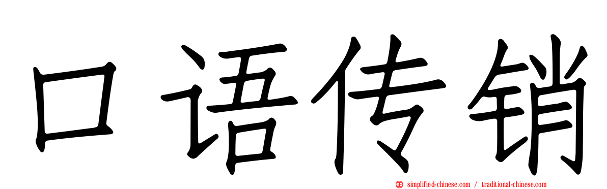口语传销