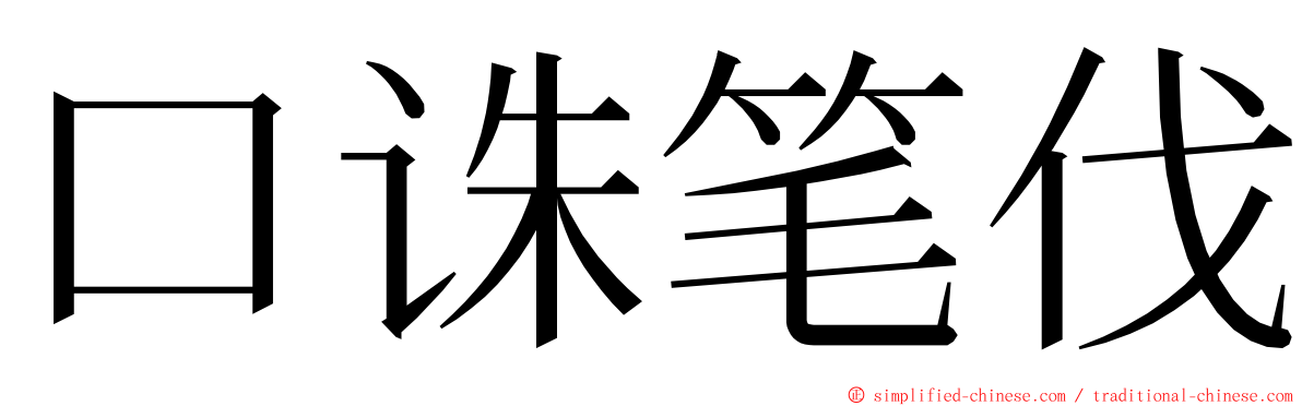 口诛笔伐 ming font