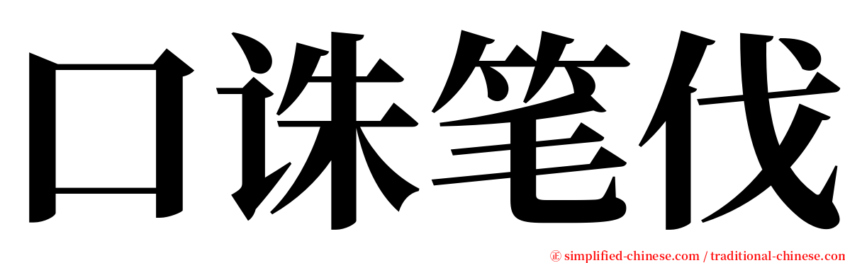 口诛笔伐 serif font