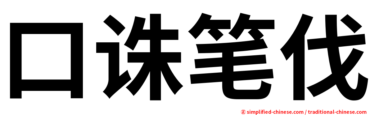 口诛笔伐