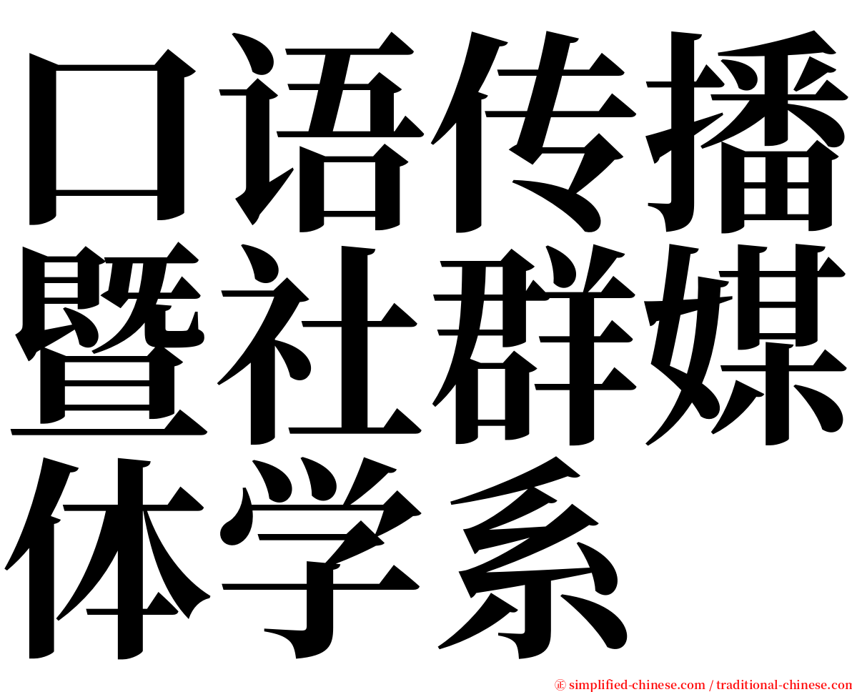 口语传播暨社群媒体学系 serif font