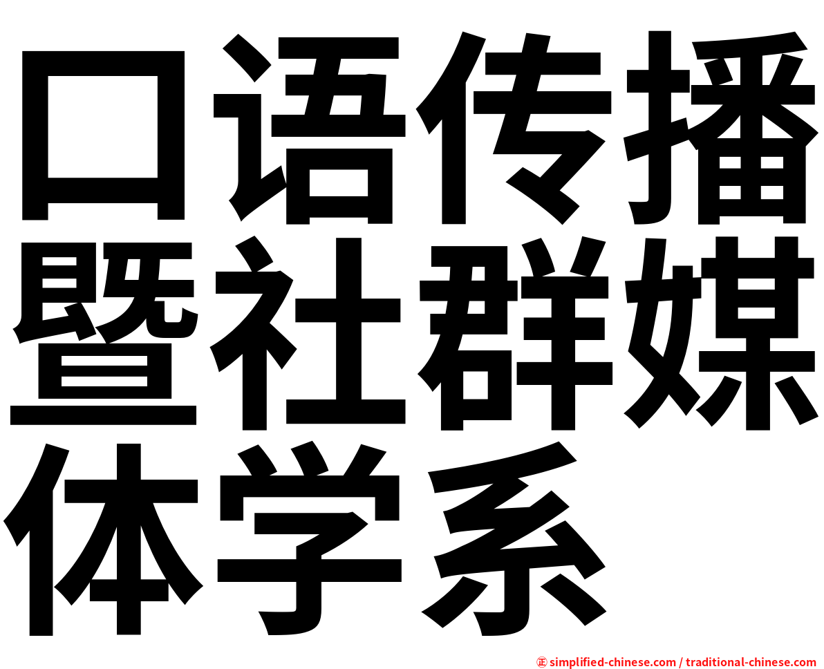 口语传播暨社群媒体学系