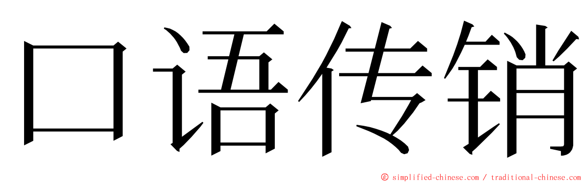 口语传销 ming font