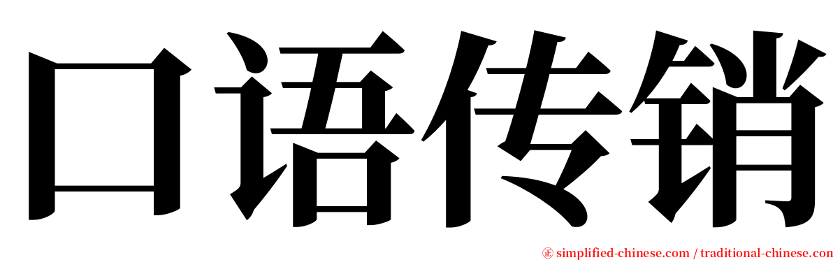 口语传销 serif font