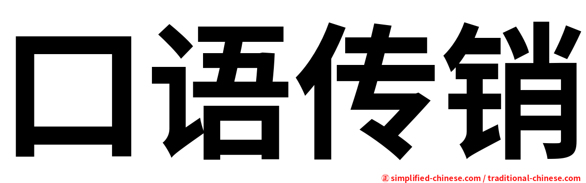 口语传销