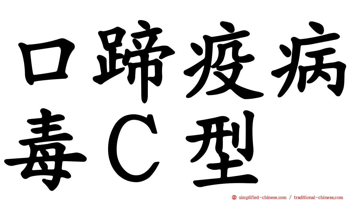 口蹄疫病毒Ｃ型