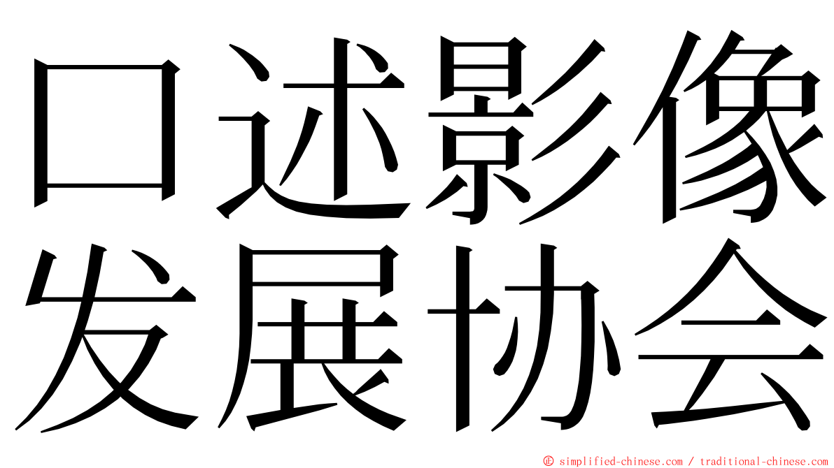 口述影像发展协会 ming font