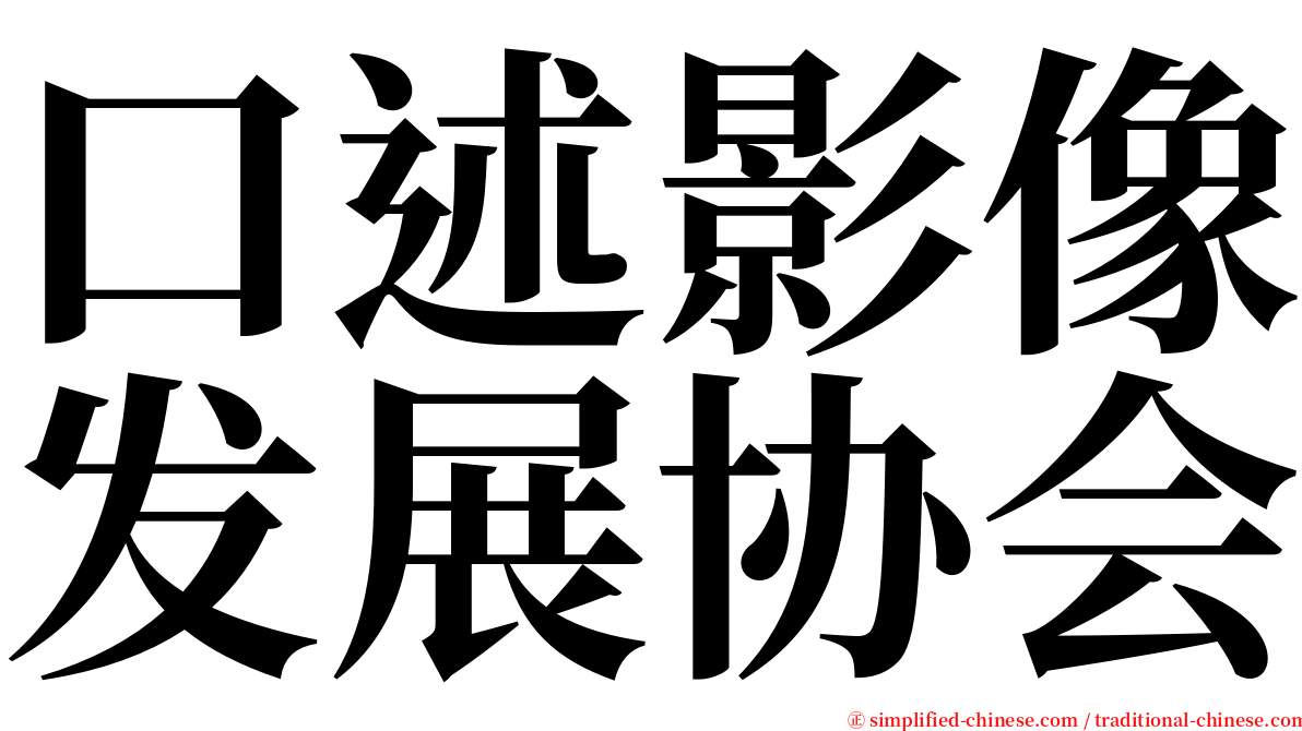 口述影像发展协会 serif font