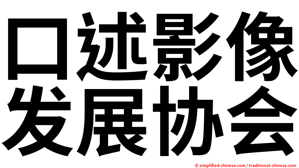 口述影像发展协会