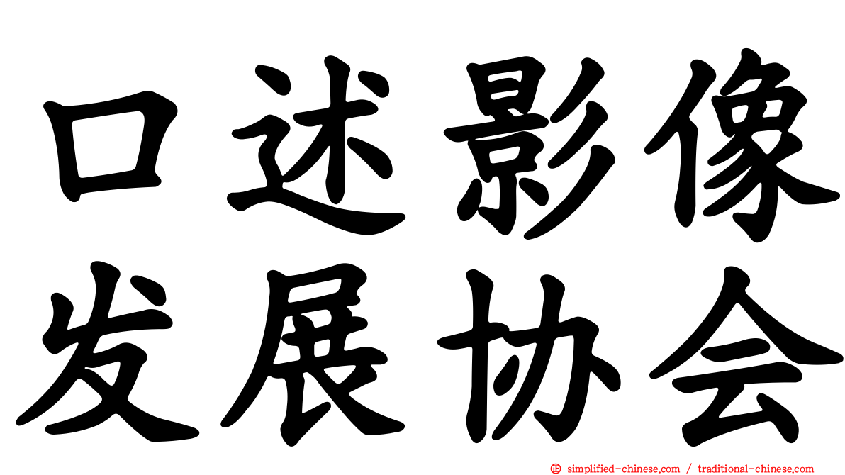 口述影像发展协会