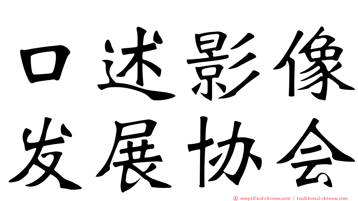 口述影像发展协会