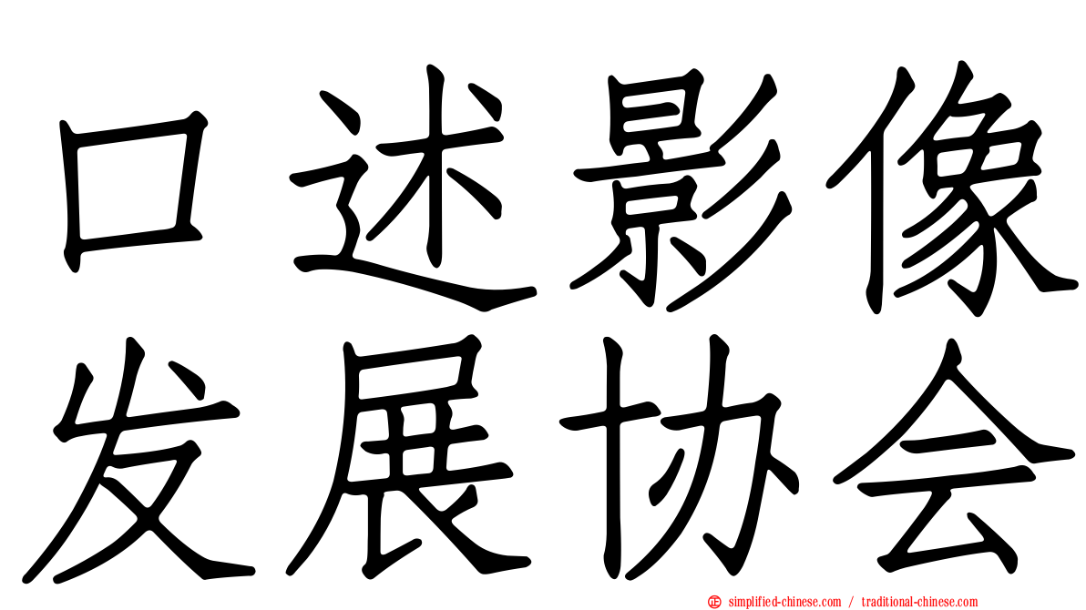 口述影像发展协会