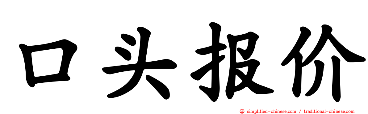 口头报价
