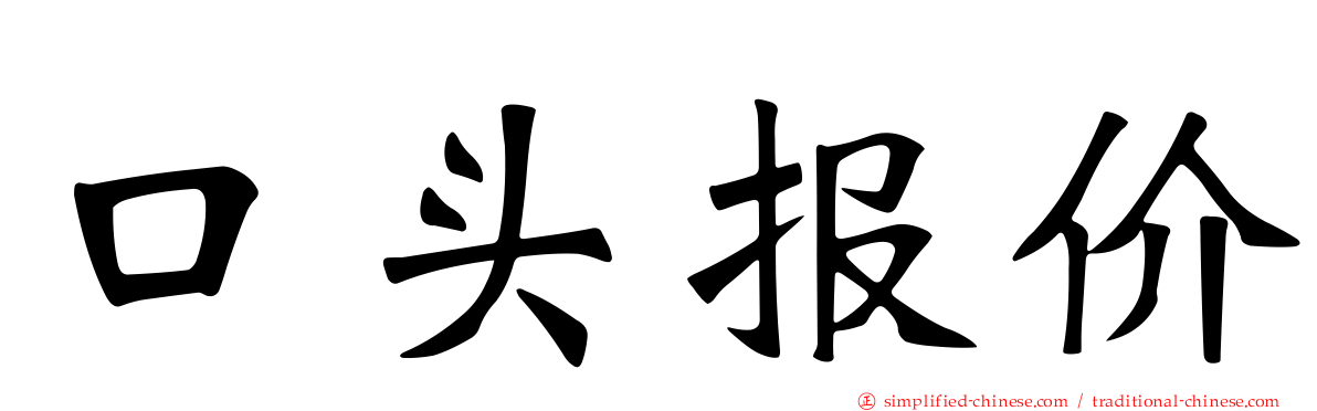口头报价