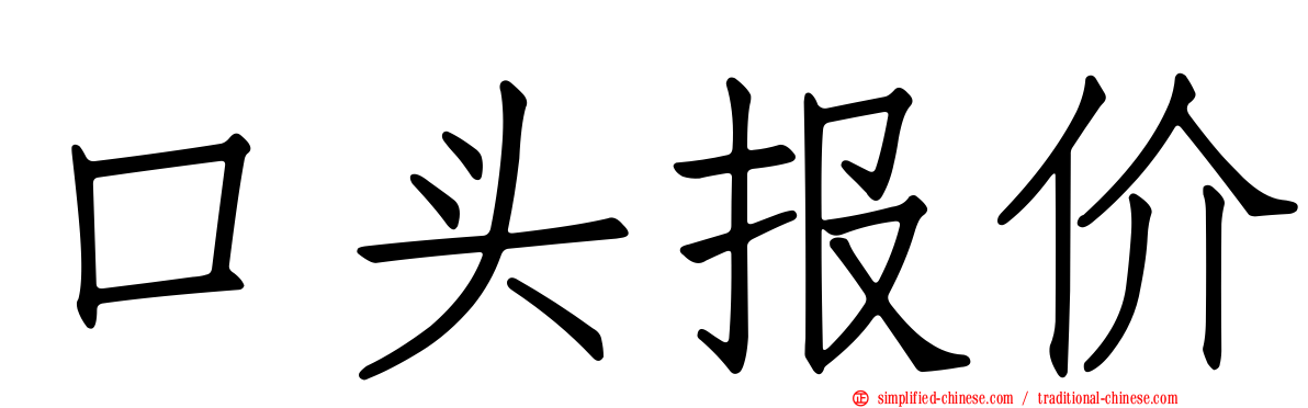 口头报价