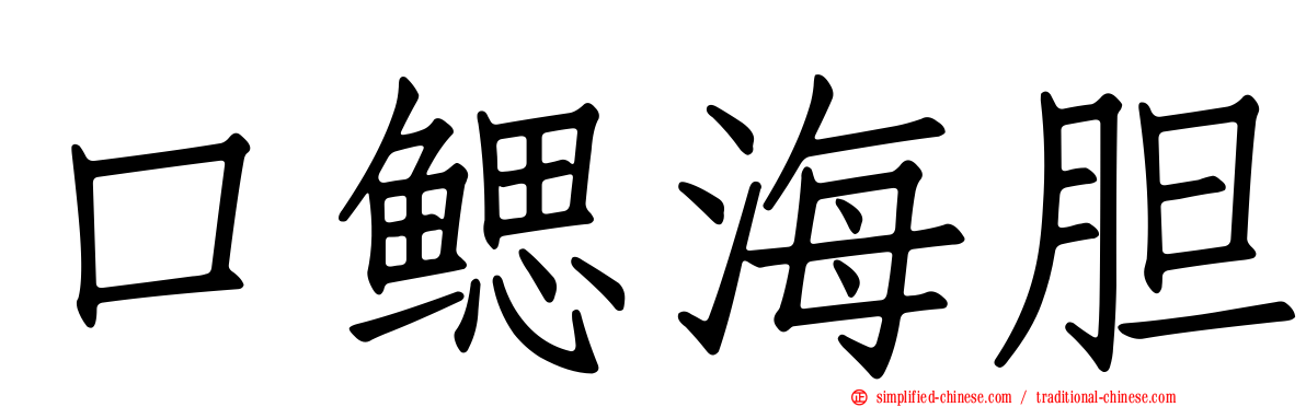 口鳃海胆